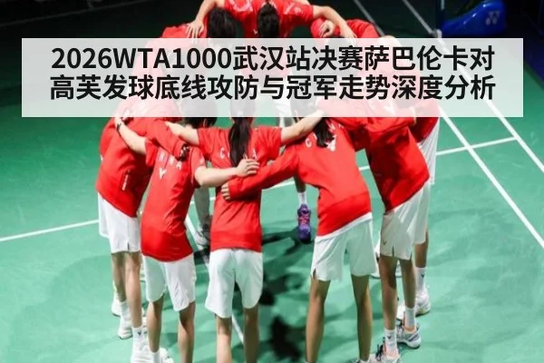 2026WTA1000武汉站决赛萨巴伦卡对高芙发球底线攻防与冠军走势深度分析 | c7